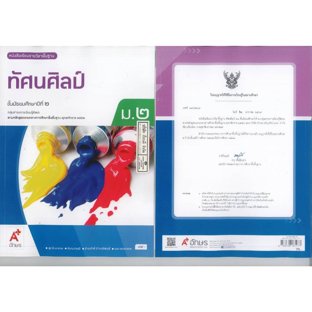 ทัศนศิลป์ 68 ม.2 อจท. 75.- สุชาติ เถาทอง และคณะ 9786166061277 A4
