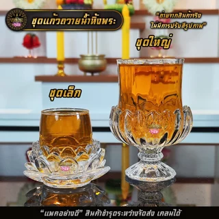 ชุดแก้วถวายน้ำหิ้งพระ แก้ว+ฐานรองแก้วคริสตัล แข็งแรงทนทานไม่แตกหักง่าย