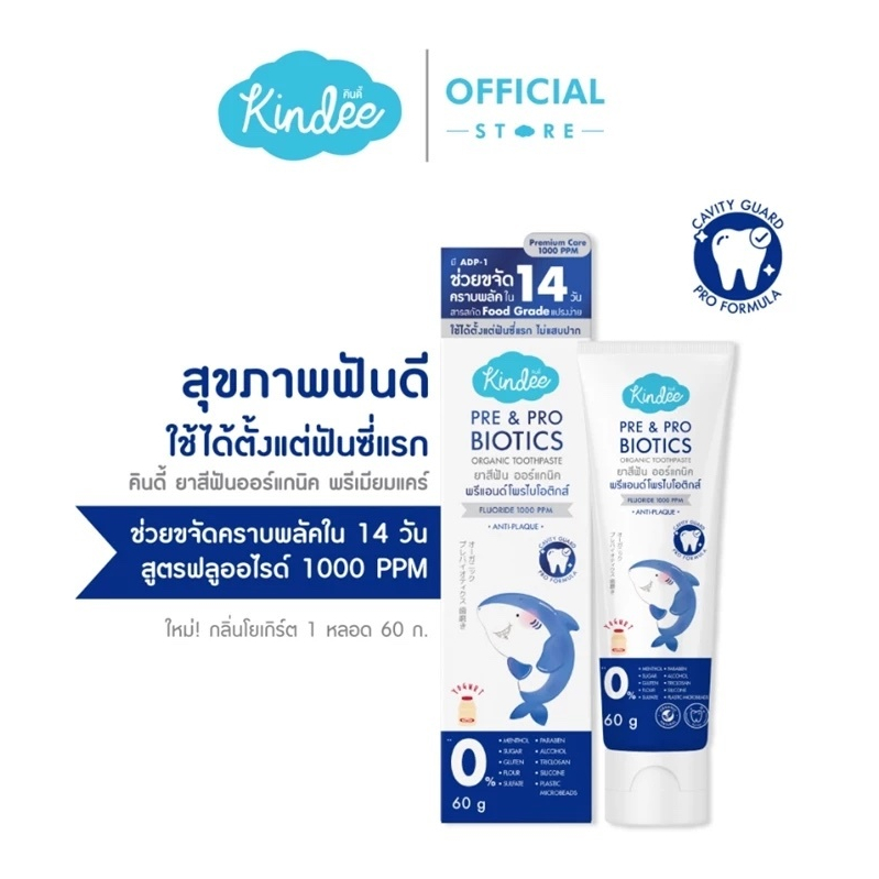 Kindee คินดี้ แปรงสีฟัน ยาสีฟันออร์แกนิค สูตรพรีแอนด์โพรไบโอติกส์ ฟลูออไรด์ 1000 PPM (60 กรัม)