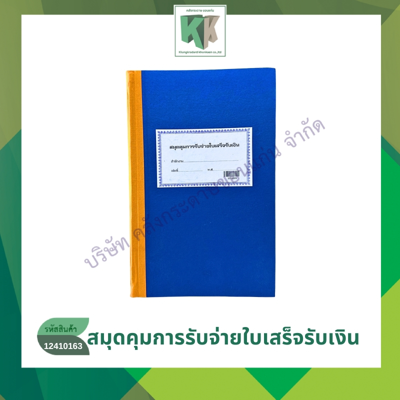 สมุดคุมการรับจ่ายใบเสร็จรับเงิน #13-10-05 ทะเบียนคุมใบเสร็จรับเงิน ปกแข็ง ราคา/เล่ม | คลังกระดาษ