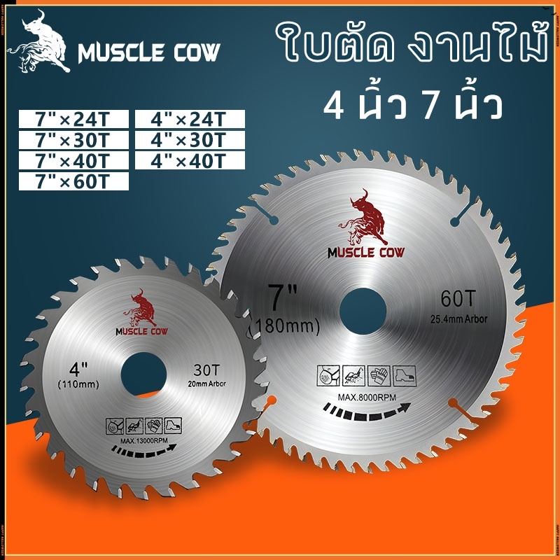 MUSCLE COW ใบเลื่อยวงเดือน ใบตัดวงเดือน 4นิ้ว 7นิ้ว ใบเลื่อย ใบตัดไม้ เลื่อยตัดไม้ ฟันคาร์ไบด์คมกริบ 24, 30, 40, 60ฟัน