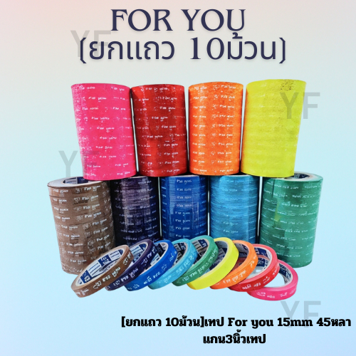 [ยกแถว 10ม้วน] เทป For you 15mm 45หล แกน3นิ้วเทป For you หน้ากว้าง15มม.ยาว 45หลา แพ็ค 10ม้วนสุดคุ้ม🔥