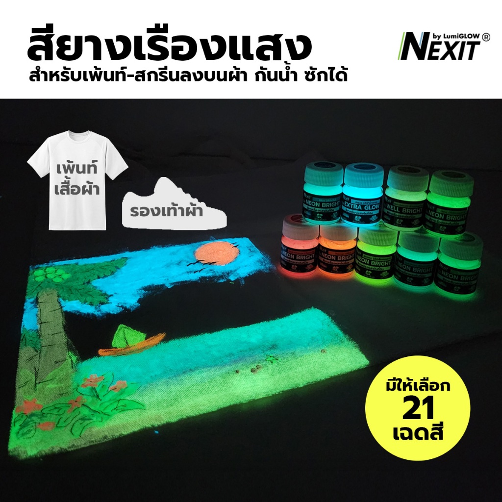 สีเพ้นท์เสื้อเรืองแสง Nexit by LumiGLOW ซักได้ กันน้ำ สียางเรืองแสงในที่มืด สูตรน้ำไม่มีกลิ่นฉุน