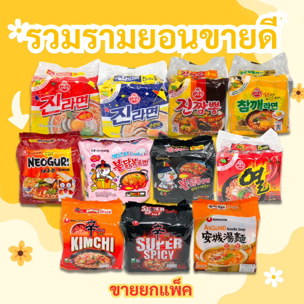 มาม่าเกาหลีแพ็ค ทุกรส มาม่าเกาหลีเผ็ด บะหมี่กึ่งสำเร็จรูป จินรามายอน ชินรามยอน รามายอนเกาหลี 신라면