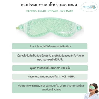 KENKOU Cold Hot Pack – Eye Mask (Compact Size) เจลประคบตาเคนโกะ รุ่นคอมแพค