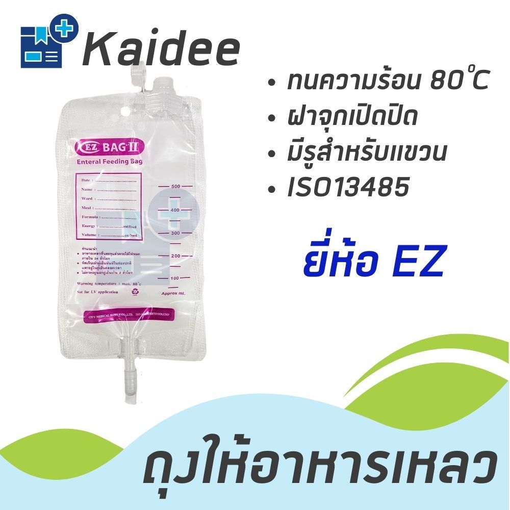 พร้อมส่ง ถุงให้อาหารทางสายยาง ยี่ห้อ EZ (แพคละ 10 ใบ) (ซองบรรจุ 1:10ใบ)