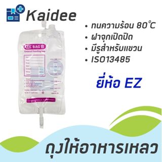 ถุงให้อาหารทางสายยาง ยี่ห้อ EZ (แพคละ 10 ใบ) (ซองบรรจุ 1:10ใ…