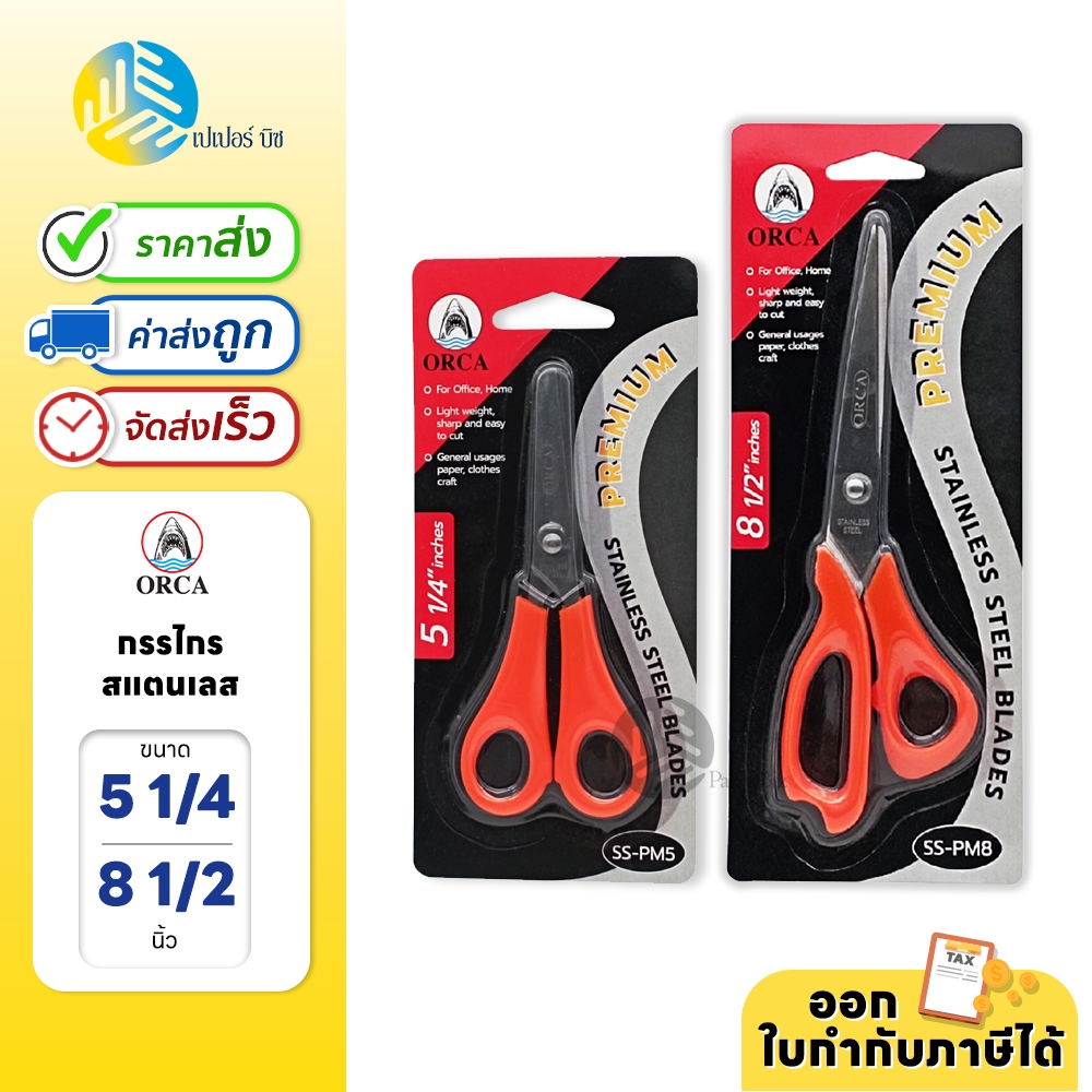 ORCA กรรไกร ขนาด 5 1/4 นิ้ว และ 8 1/2 นิ้ว สำหรับตัดกระดาษ หรือใช้งานตัดตามต้องก