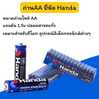 ถ่านAAA ถ่านAA ยี่ห้อ Handa เหมาะสำหรับรีโมท อุปกรณ์อิเล็คทรอนิกส์ต่างๆ