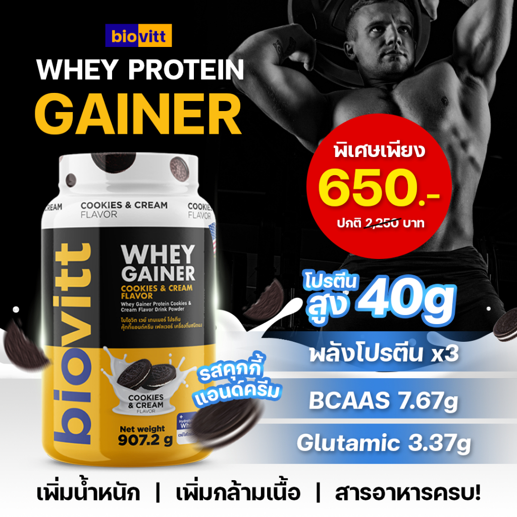 biovitt Gainer Protein เวย์โปรตีน เกนเนอร์ รสคุกกี้ แอนด์ ครีม เพิ่มน้ำหนัก เพิ่มกล้ามเนื้อ เร่งกล้ามใหญ่ 2lbs.