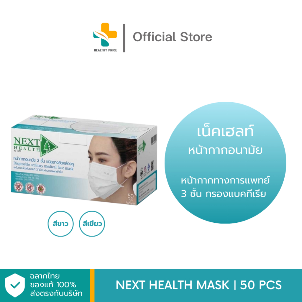 Next Health Mask (50 ชิ้น) หน้ากากอนามัยทางการแพทย์ 3 ชั้น