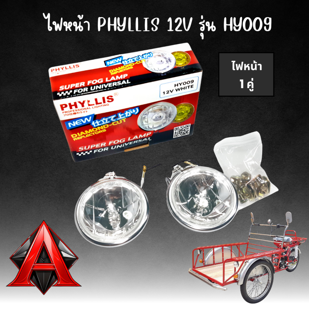 ไฟหน้าสปอร์ตไลท์ รถสามล้อ ยี่ห้อ Phyllis 12V รุ่น HY009