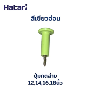 Power shopping ปุ่มดึงส่ายพัดลมฮาตาริ อะไหล่พัดลม แถมเกลียว เลือกสีได้(ใส่ฮาตาริได้)
