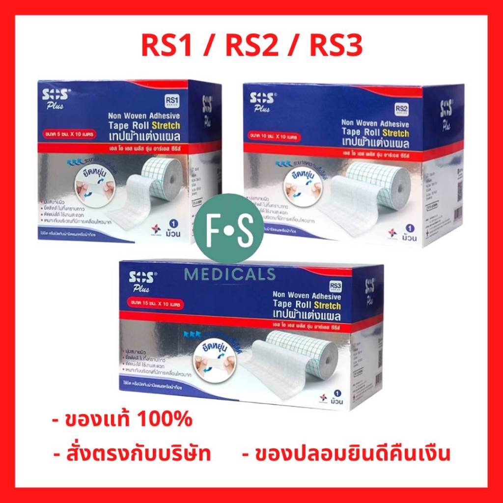 ล็อตใหม่!! SOS RS1 : RS2 : RS3 Plus Non Woven Adhesive Tape Roll  เทปผ้าแต่งแผลแบบม้วน สีน้ำเงิน มี 3  ขนาด  (1 กล่อง)