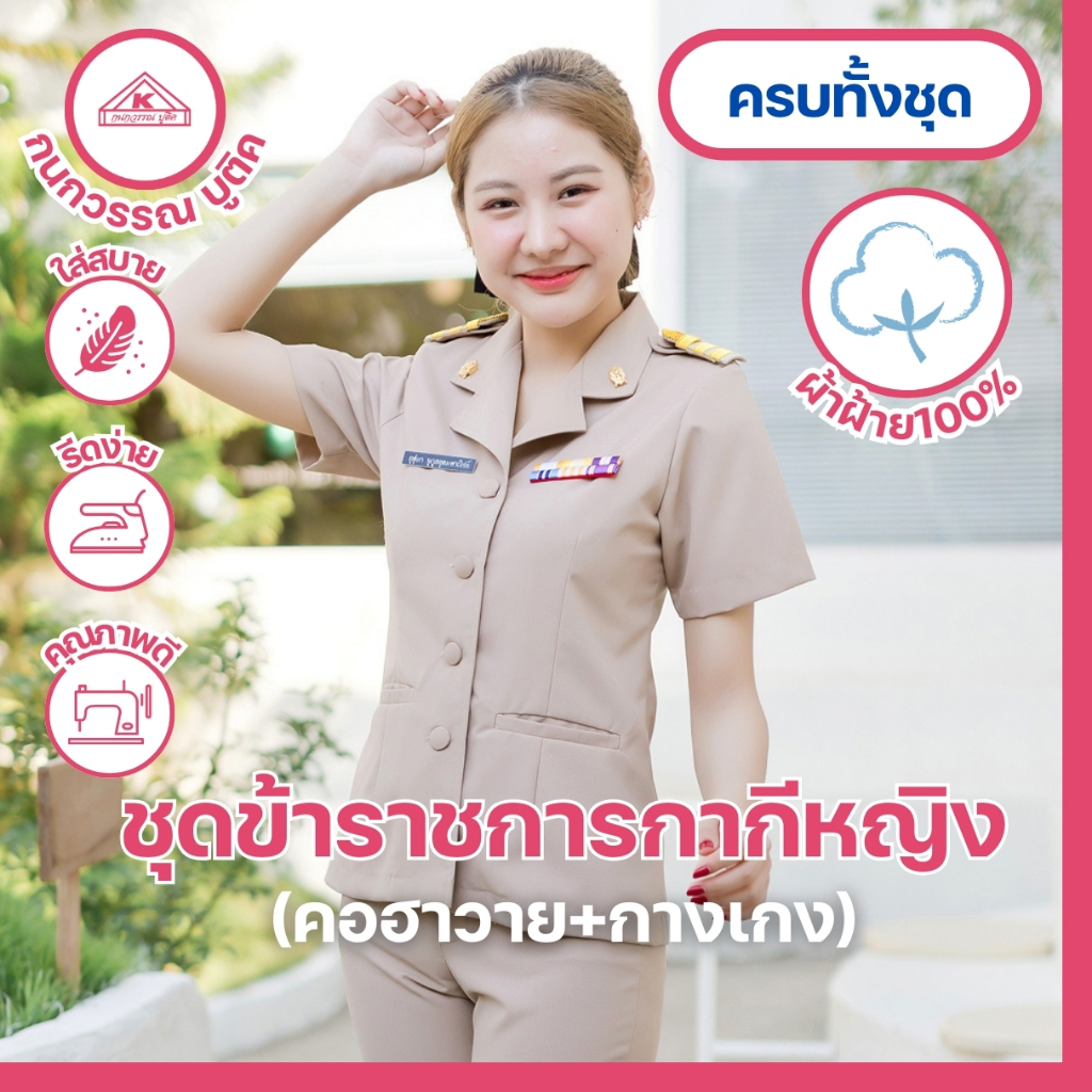 ชุดข้าราชการกากีหญิง คอฮาวาย+กางเกงยาว ผ้าฝ้าย(Cotton)