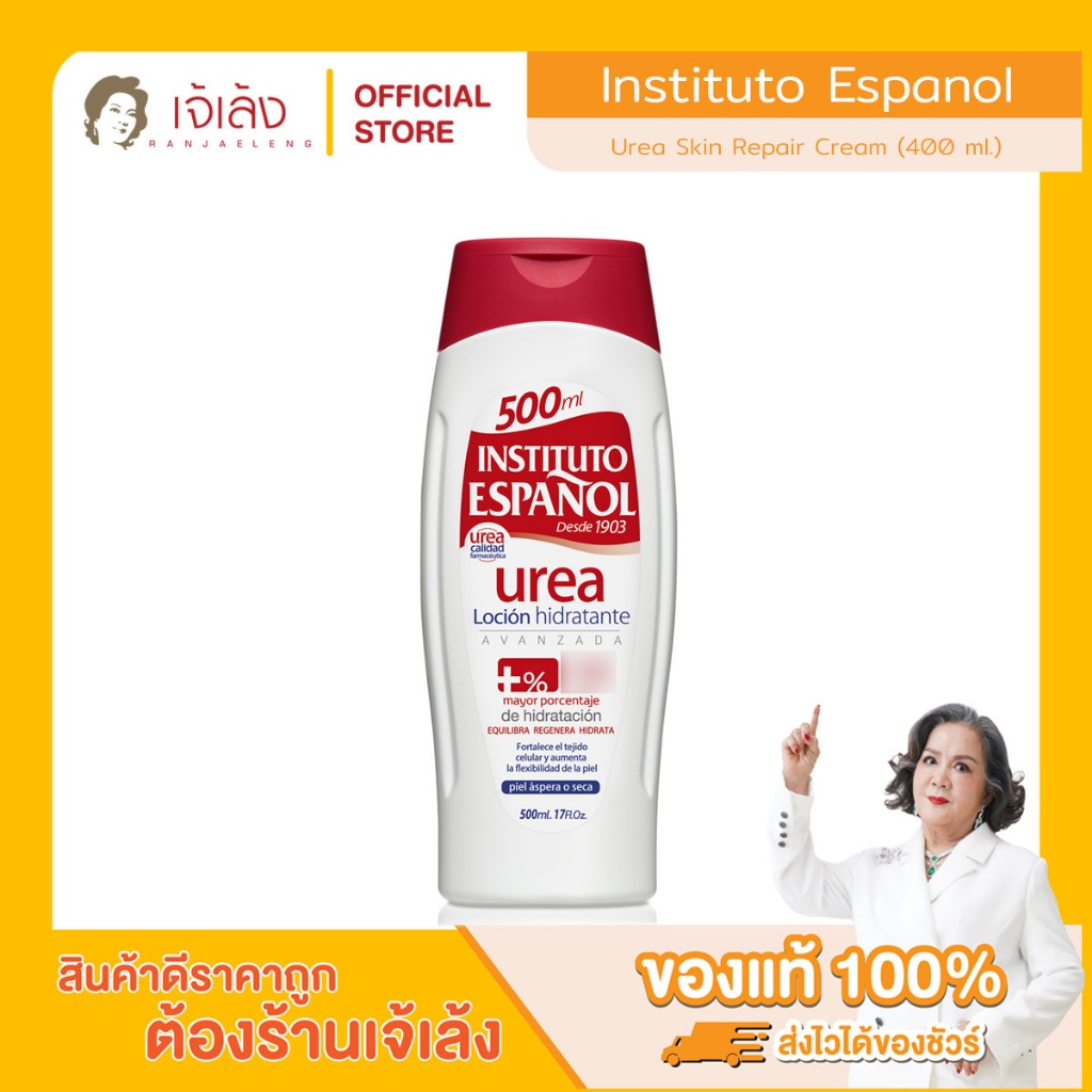 INSTITUTO ESPANOL - Urea Moisturizing Lotion (500 ml.) บอดี้โลชั่น ยูเรีย