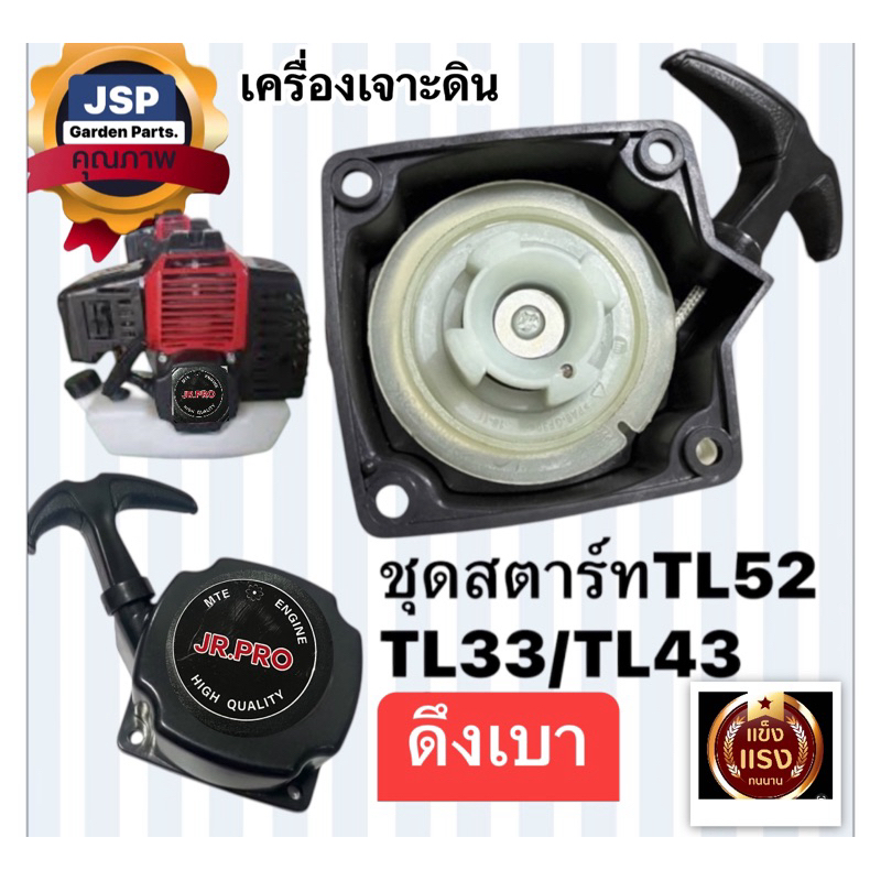 ชุดสตาร์ทเครื่องตัดหญ้าTL43/TL53/TL33/TL52 ดึงเบา