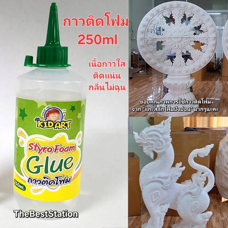 TheBestStation คิดอาร์ต กาวติดโฟม 250มล. Kid Art Styro Foam Glue 250ml.