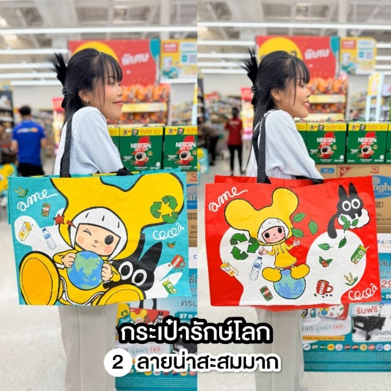 กระเป๋ารักษ์โลกเนสท์เล่ V.1