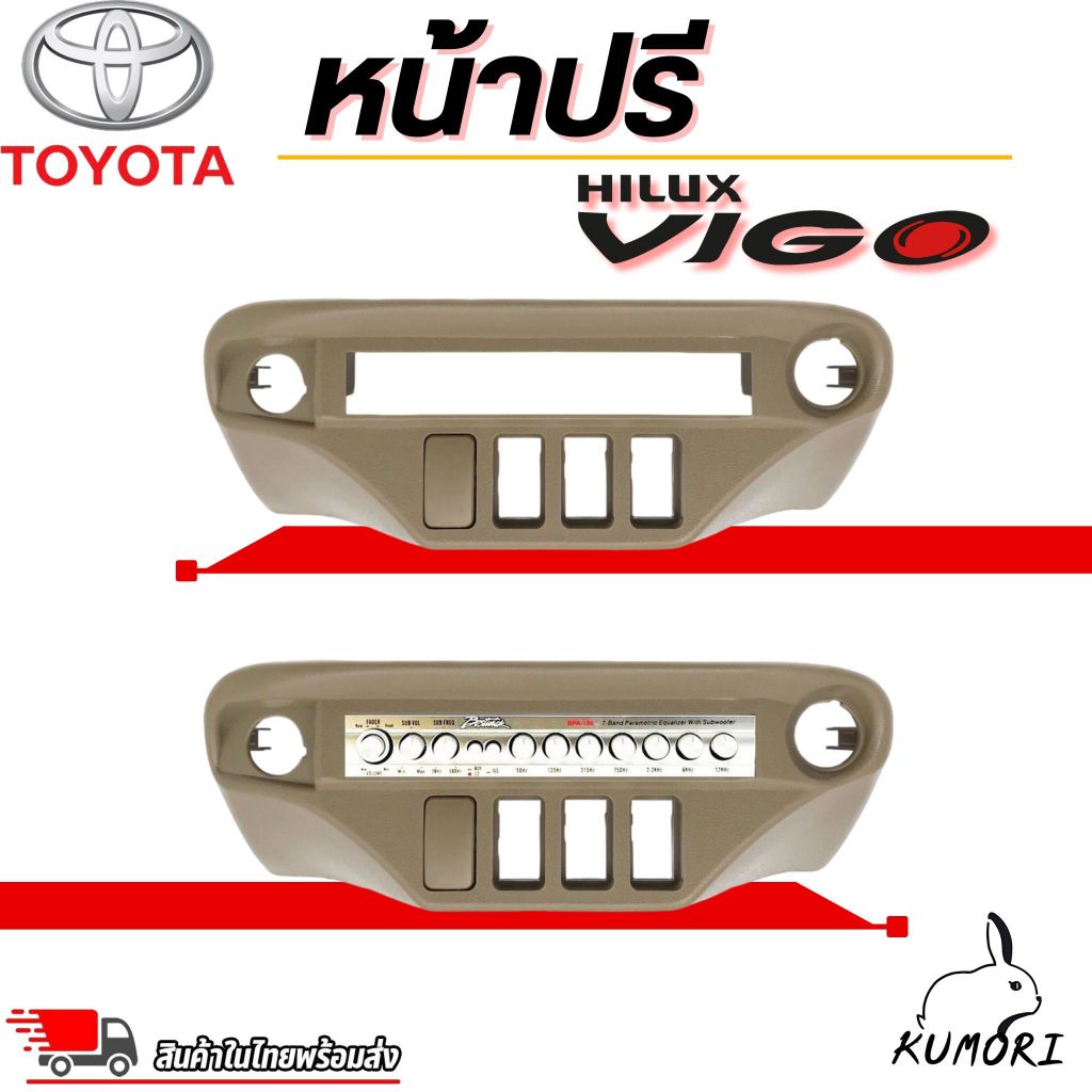 หน้าปรี VIGO หน้าปรีแอมป์ติดรถยนต์ TOYOTA โตโยต้า วีโก้ สีครีม สำหรับเพิ่มช่องใส่ปรีในรถ