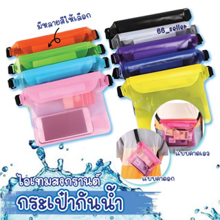 พร้อมส่ง ซองกันน้ำคาดเอว ถุงกันน้ำ4ชั้น ซองมือถือ ปรับสายคล้…