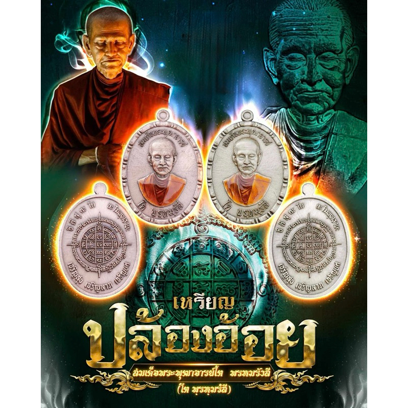 เหรียญสมเด็จโต รุ่นเจริญลาภ สมเด็จพระพุฒาจารย์โต พรหมรังษี สำนักสงฆ์บ้านม่วงหนองยาว จ.ศรีสะเกษ พระแท้