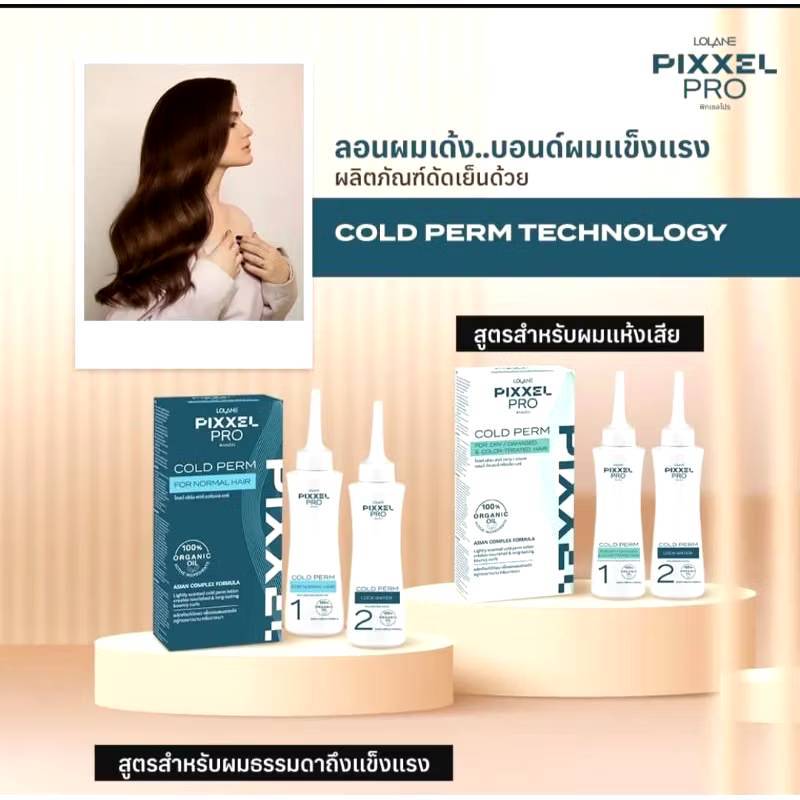 LOLANE PIXXEL PRO COLD PERM Hair โลแลน น้ำยาดัดเย็น 120ml กลิ่นหอม ลอนสวย