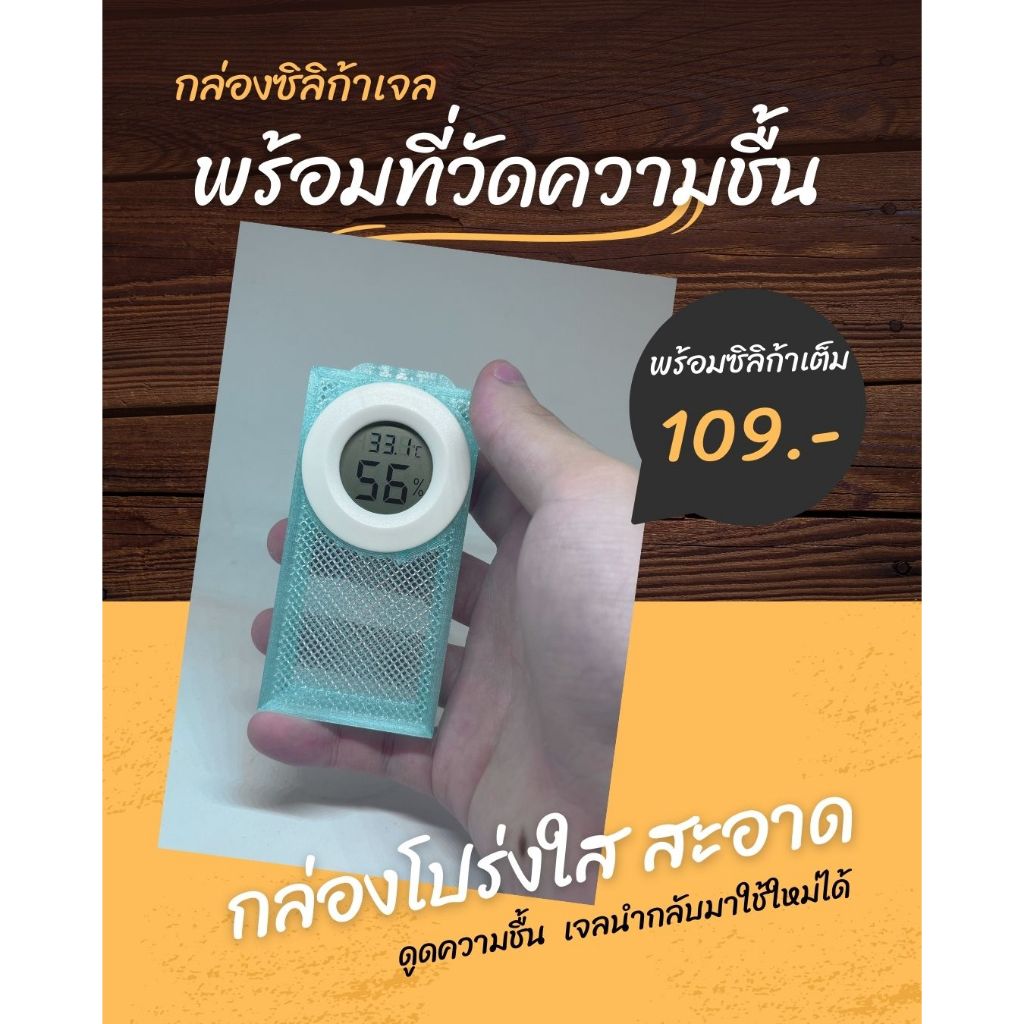 [พร้อมใช้] กล่องซิลิก้าเจล (รวม Siliga gel แล้ว) รวมมิเตอร์วัดความชื้น สวยงาม สารกันชื้น ป้องกันการขึ้นรา หลายสี