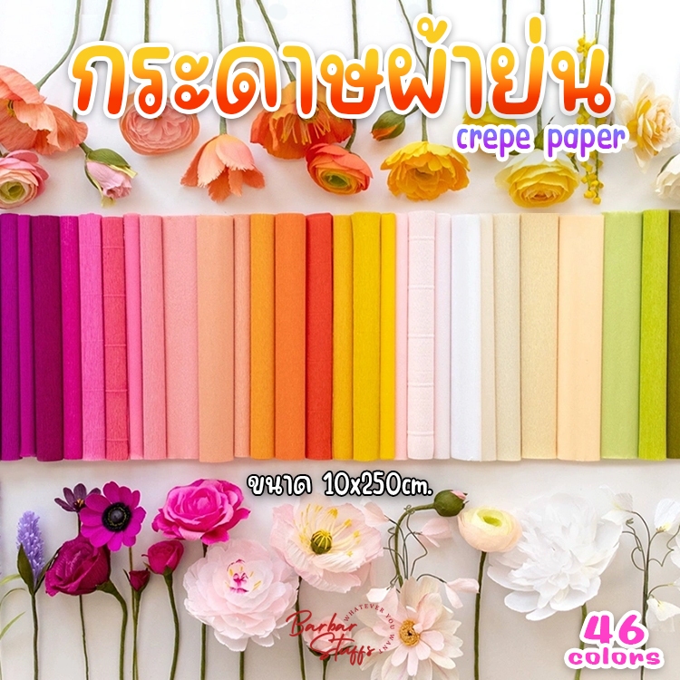 🇹🇭🚀💥(10x250cm.) กระดาษผ้าย่น Crepe Paper กระดาษทำดอกไม้ ทำงานประดิษฐ์ DIY