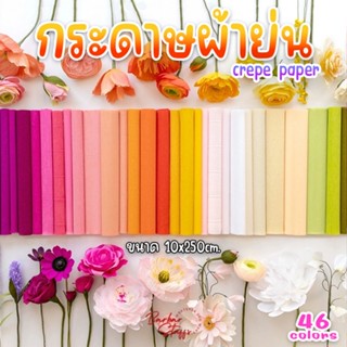 🇹🇭🚀💥(10x250cm.) กระดาษผ้าย่น Crepe Paper กระดาษทำดอกไม้ ทำงา…