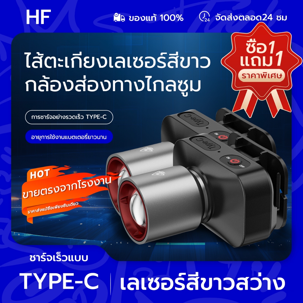 TGM⚡[ซื้อ1แถม1⚡]ไฟหน้าแบบพกพา กันน้ำIPX4 3โหมดแสง ซูมได้ การชาร์จType-c LEDสว่างมาก มัลติฟังก์ชั่น เหมาะสำหรับการตั้งแคม ราคา ถูกที่สุด ดีลบีเคเค
