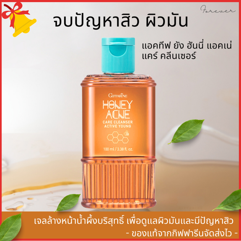แอคทีฟ ยัง ฮันนี่ แอคเน่ แคร์ คลีนเซอร์ ลดความมัน สิวอักเสบ ยับยั้งแบคทีเรีย ผิวชุ่มชื่น