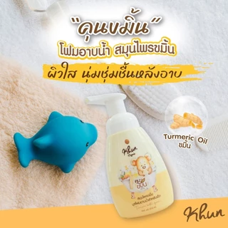 ล็อตใหม่! Khun ขมิ้นโฟมอาบน้ำเด็ก สมุนไพรอาบน้ำเด็ก ออร์แกนิค ใช้ง่าย บำรุงผิวชุ่มชื้น ขาวสว่างใส ใช้ได้ตั้งแต่แรกเกิด