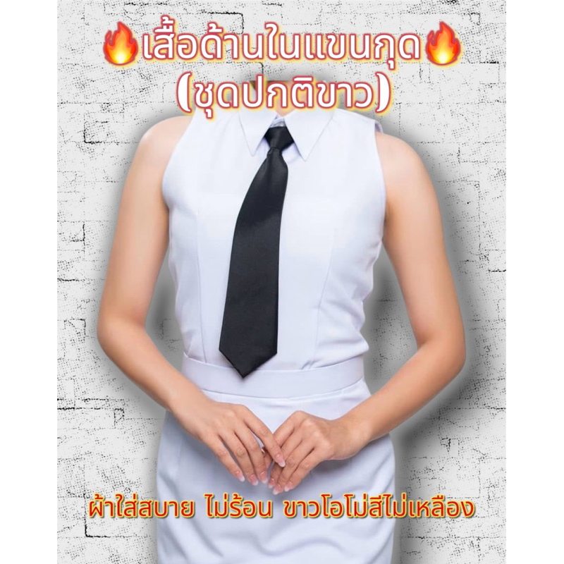 เสื้อแขนกุดชุดปกติขาว เสื้อด้านในชุดปกติขาวพร้อมเนคไทสำเร็จรูป ผ้าขาวโอโม่ไม่เหลืองใส่แล้วไม่ร้อนใส่สบาย