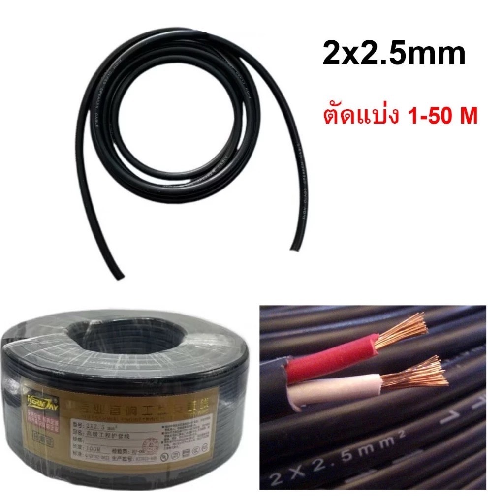 (1-5 เมตร) สายลำโพงVCT 2x2.5mm Audio Speaker Cable สายลำโพงทองแดงสายซับเบส