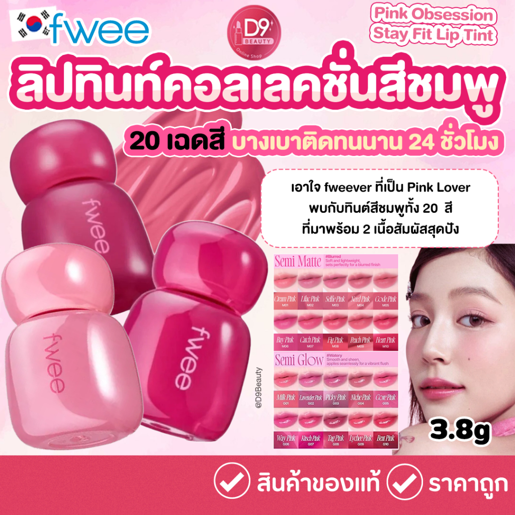 FWEE Pink Obsession Stay Fit Lip Tint 3.8g  ใหม่ ลิปทินท์ คอลเลคชั่นสีชมพู  ติดทนนาน สีน่ารัก สดใส