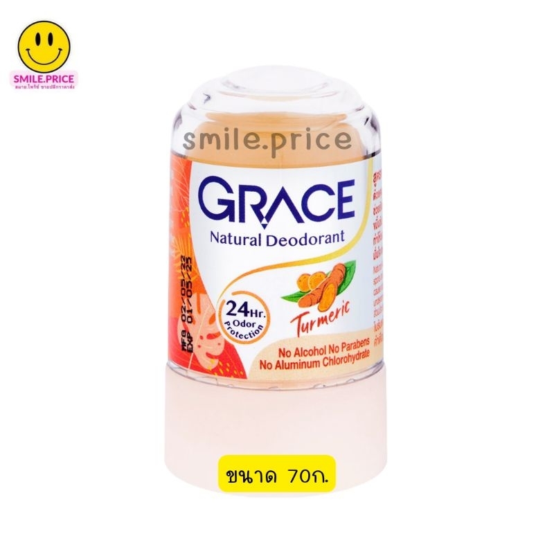 smile.price 70g. โรลออนสารส้ม สารส้มระงับกลิ่นกาย สูตรขมิ้น ลดกลิ่นตัว Grace deoderant