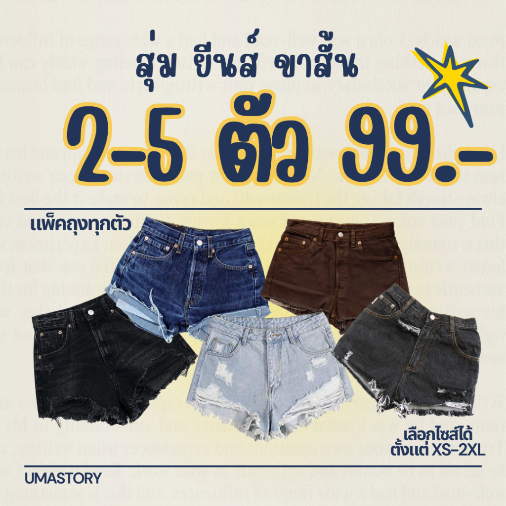กางเกงยีนส์ขาสั้นทรงสวย แพ็คถุงแบบ สุ่ม (กางเกงยีนส์ขาสั้นเอวสูง)