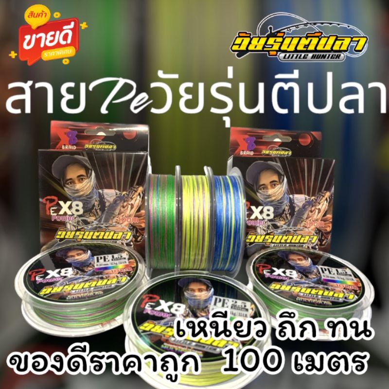 สายPEวัยรุ่นตีปลา100เมตร