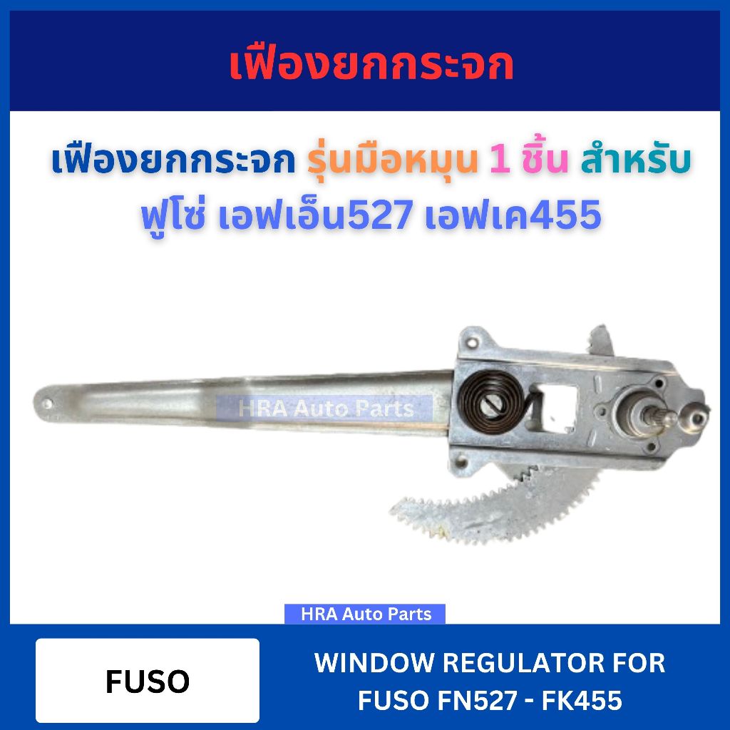 เฟืองยกกระจก GRM-203 รุ่นมือหมุน 1 ชิ้น สำหรับ FUSO FN527 FK455 ฟูโซ่ เอฟเอ็น527 เอฟเค455 รางกระจก ประตู เฟืองกระจกประตู