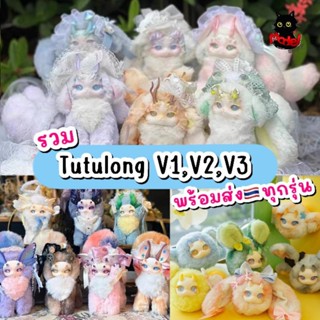 ✨พร้อมส่ง🇹🇭TutulongV1-V2-V3✨กล่องสุ่ม TUTULONG V1 V2 V3 baby…