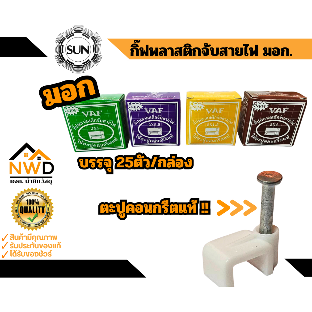 กิฟจับสายไฟพลาสติก SUN \ SENTOSHI (ยกลัง 100กล่อง)