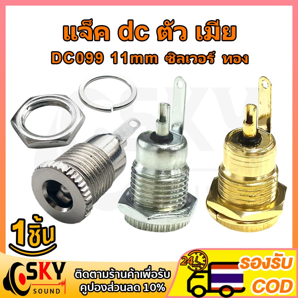 SKYSOUND DC099 11mm  แจ็ค dc ตัว เมีย 5.5*2.1 mm dc jack ตัวเมีย รูชาร์จdc ซ็อกเก็ตdc แจ็ค dc แจ๊กต่อสายไฟdc dcตัวเมีย
