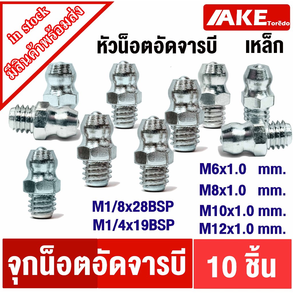 หัวอัดจารบี ( 10ชิ้น ) น็อตอัดจารบี หัวน็อตอัดจารบี M6 M8 M10 M12 M1/8x28BSP M1/4x19BSP น็อตจุกตุ๊กตา จำหน่ายโดย AKE
