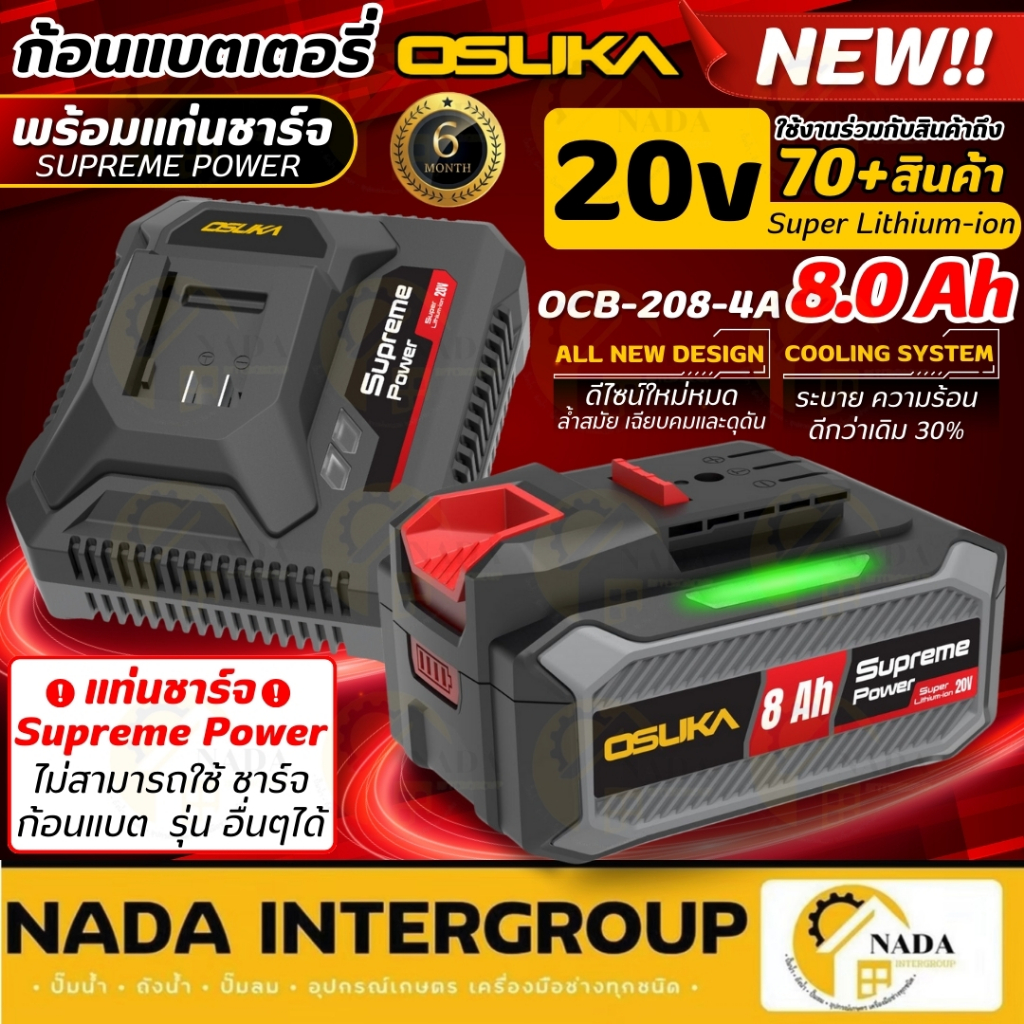 🎉แท้ ส่งไว🎉OSUKA เซ็ตก้อนแบตเตอรี่ 20V รุ่น OCB-208-4A 8.0Ah พร้อมแท่นชาร์จ 4.0A แบตเตอรี่ ก้อนแบต Supreme Power