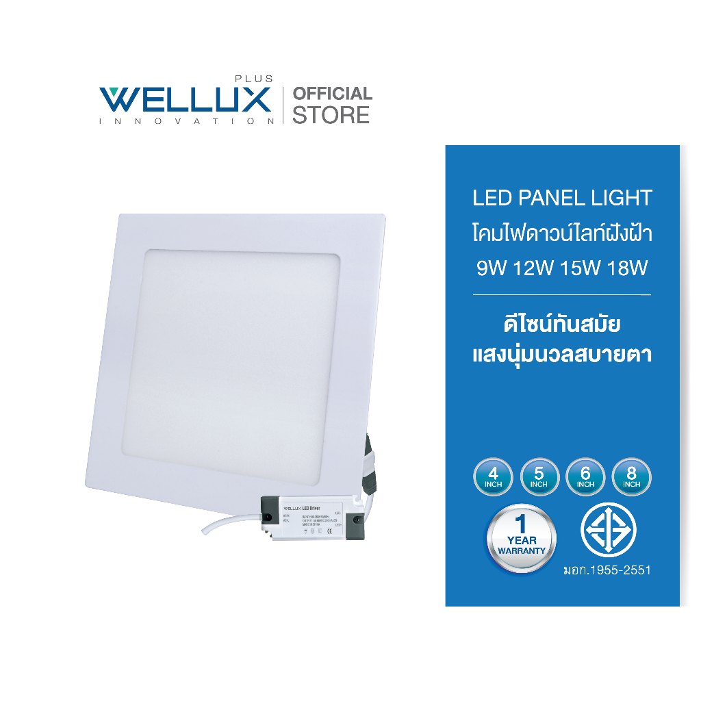 [4เหลี่ยม]WELLUX โคมไฟดาวน์ไลท์อลูมิเนียมรุ่นบาง 9W 12W 15W 18W แสงขาว แสงวอร์ม LED Downlight Panel