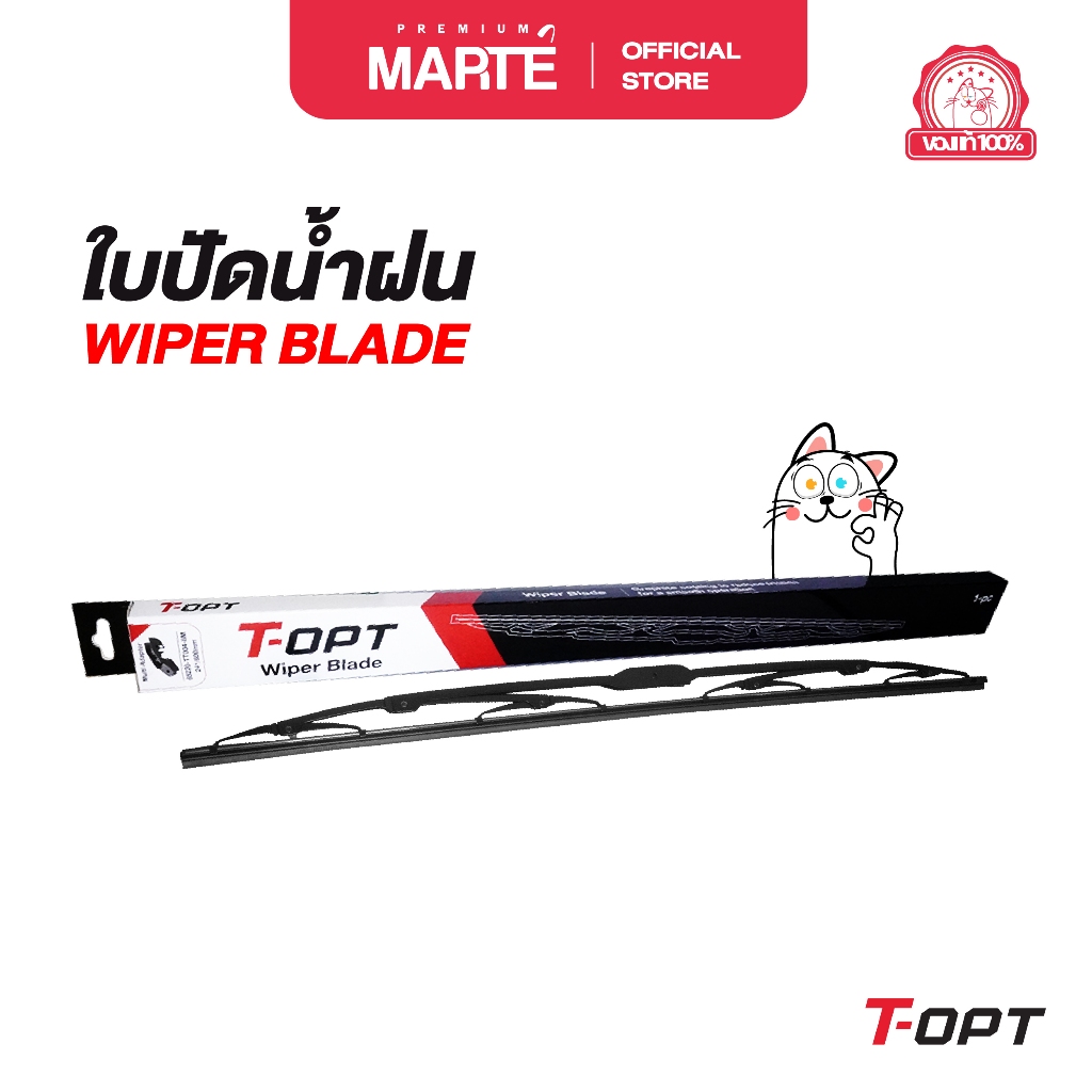 T-OPT Wiper blade ใบปัดน้ำฝนโครงเหล็ก ขนาด 14 - 26 นิ้ว ส่งฟรี ผ่อน0% รับประกันของแท้ 100%