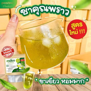 ชาเขียว ชาตราคุณพราว 🔥 ร้านเจ้าของเเบรนด์💯 🌱