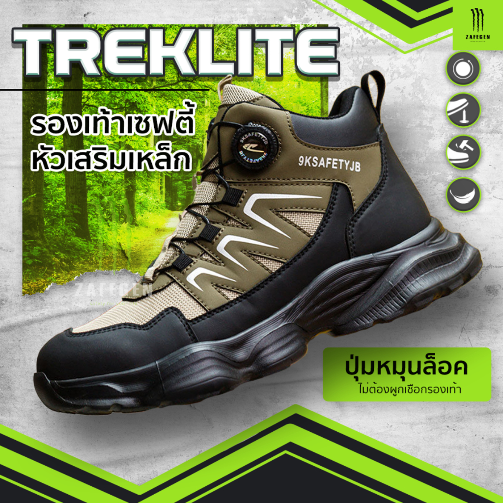 รองเท้าเซฟตี้รุ่น  TREKLITE  หัวเหล็กหน้าเท้ากว้าง พื้นยางกันลื่น มาพร้อมปุ่มหมุนเทคโนโลยี ไม่ต้องผูกเชือก