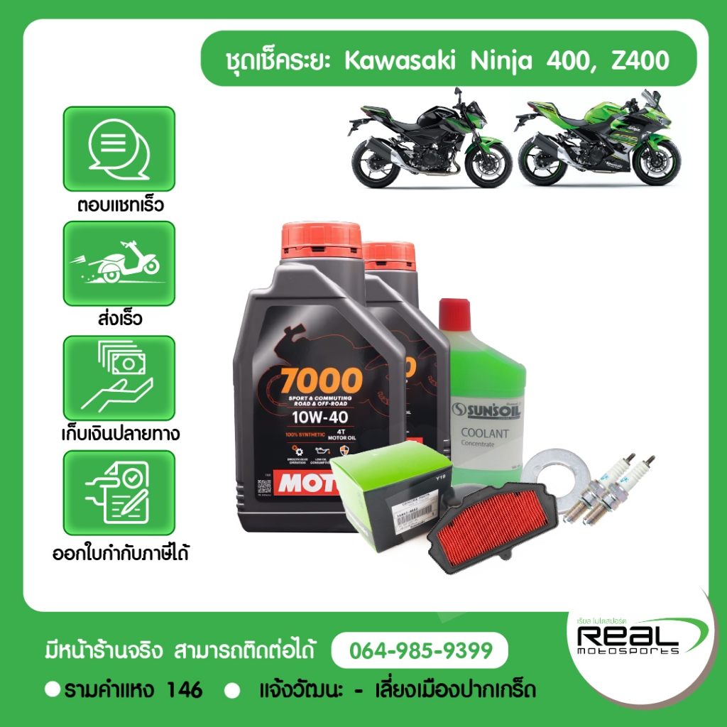 Kawasaki ชุดเช็คระยะ Ninja400 Z400 (1,000 กม.- 60,000 กม.) น้ำมันเครื่อง MOTUL สินค้าแท้ 100%